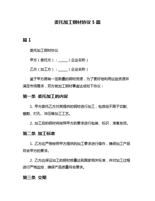 委托加工钢材协议5篇