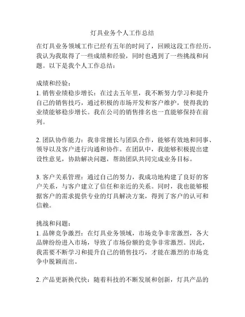灯具业务个人工作总结