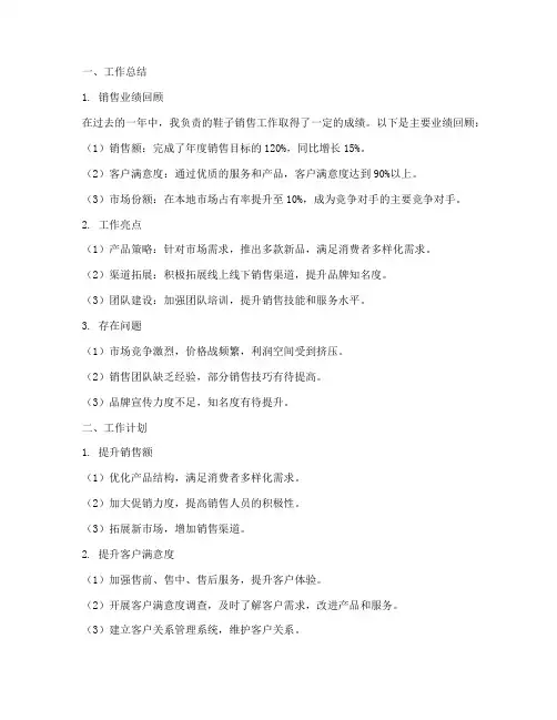 销售鞋子工作总结与计划
