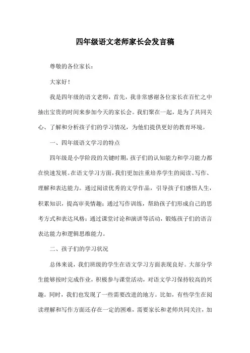 四年级语文老师家长会发言稿