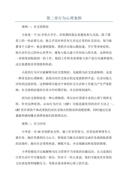 第二章行为心理案例