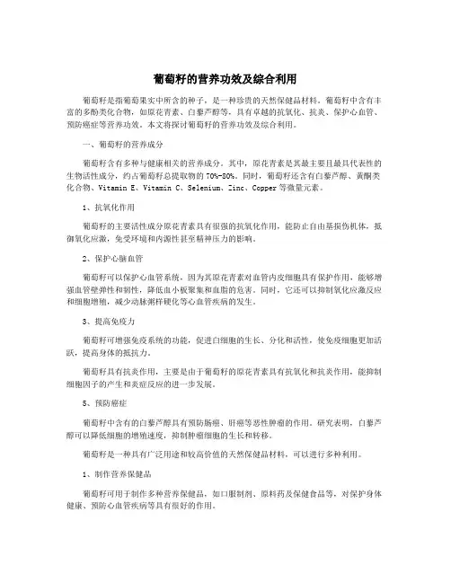 葡萄籽的营养功效及综合利用