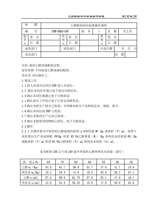 乙醇配制标准操作规程