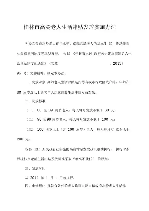 桂林高龄老人生活津贴发放实施办法