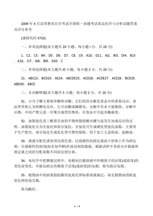 2009年4月 食品化学与分析试题答案