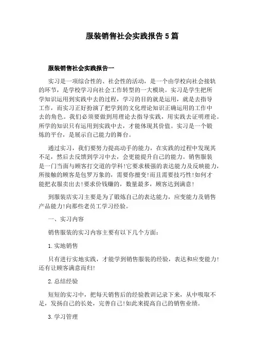 服装销售社会实践报告5篇