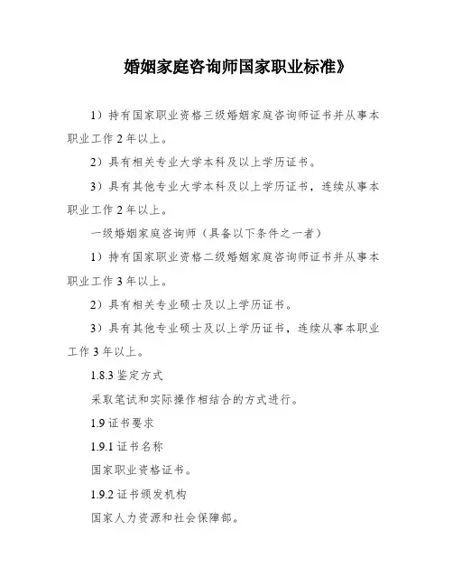婚姻家庭咨询师国家职业标准》