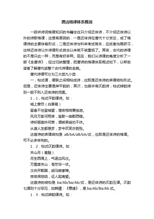 唐诗格律体系概说