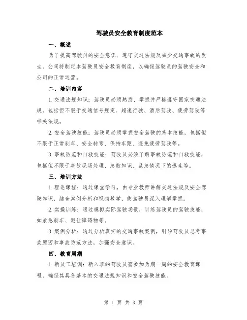 驾驶员安全教育制度范本