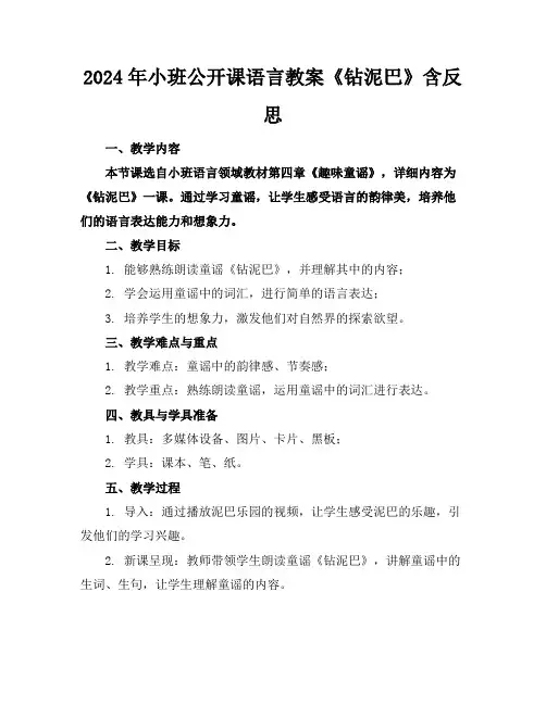 2024年小班公开课语言教案《钻泥巴》含反思