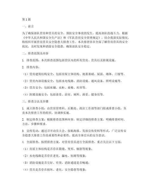 营房营具安全隐患大排查(3篇)