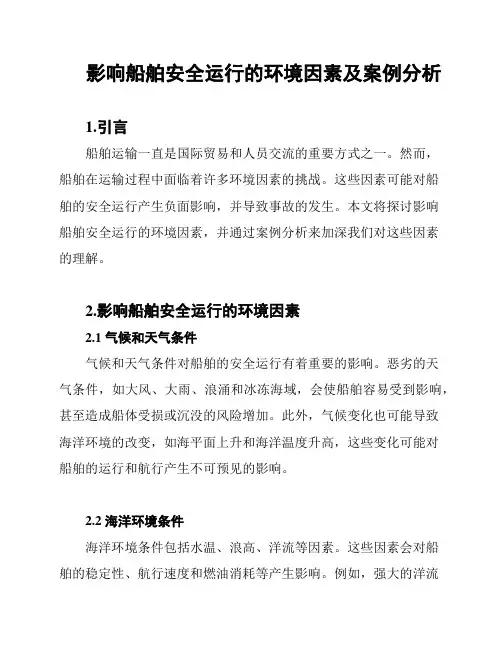 影响船舶安全运行的环境因素及案例分析