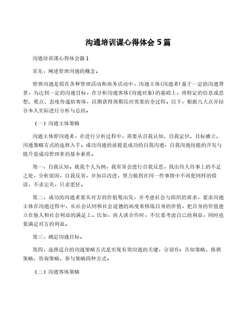 沟通培训课心得体会5篇
