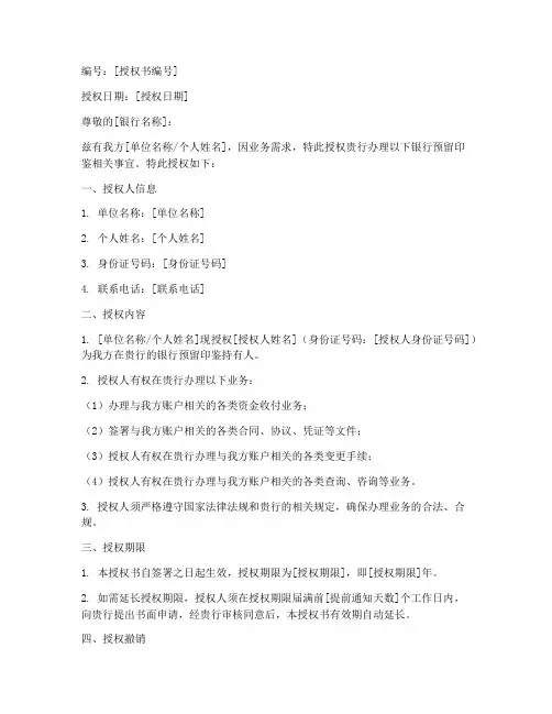 银行预留印鉴的授权书