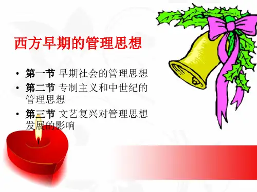 西方早期管理思想