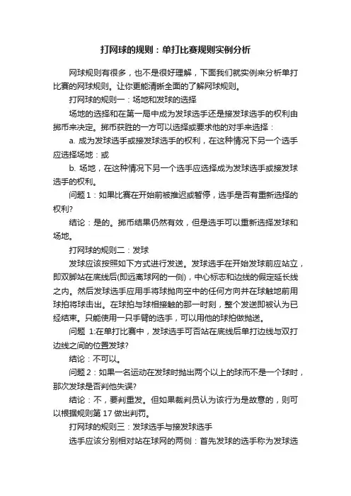打网球的规则：单打比赛规则实例分析