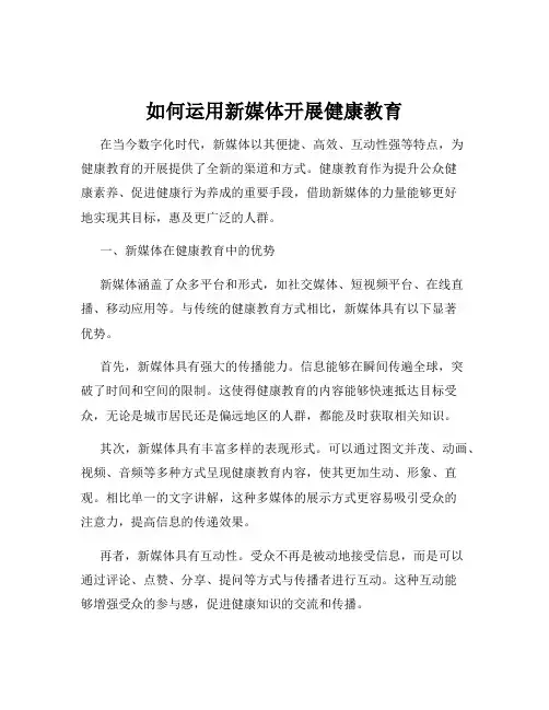 如何运用新媒体开展健康教育