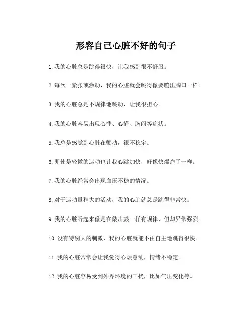 形容自己心脏不好的句子