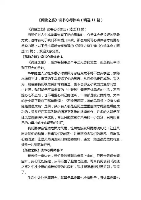 《孤独之旅》读书心得体会（精选11篇）