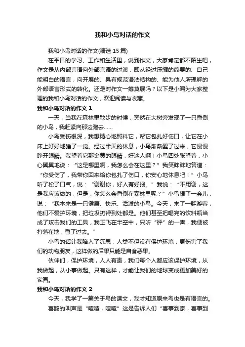 我和小鸟对话的作文（精选15篇）