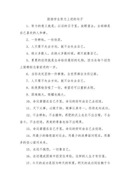 鼓励学生努力上进的句子