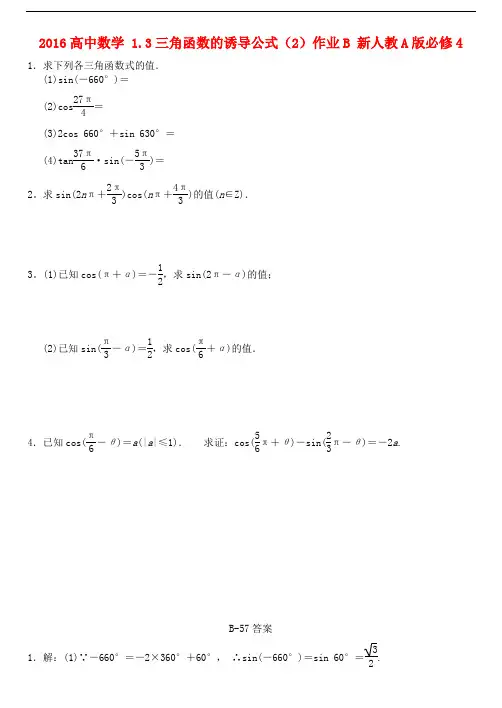 高中数学 1.3三角函数的诱导公式(2)作业B 新人教A版必