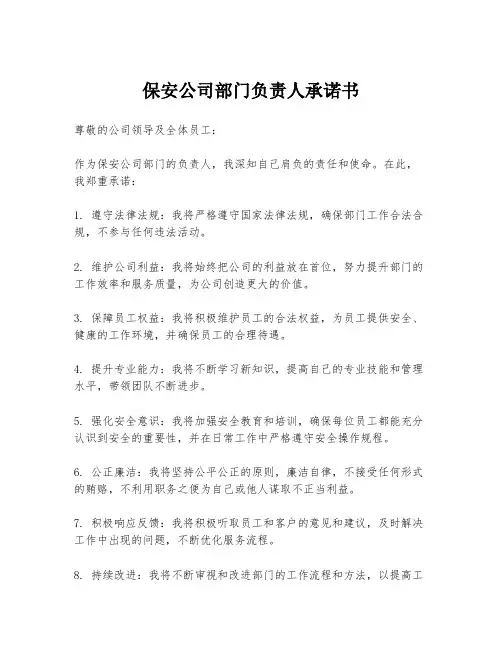 保安公司部门负责人承诺书