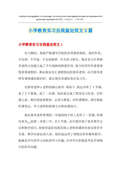 小学教育实习自我鉴定范文5篇