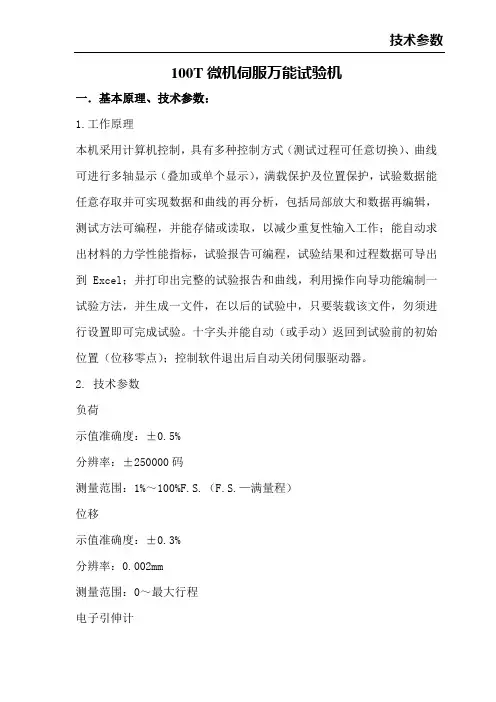 操作规程-100T微机伺服万能试验机