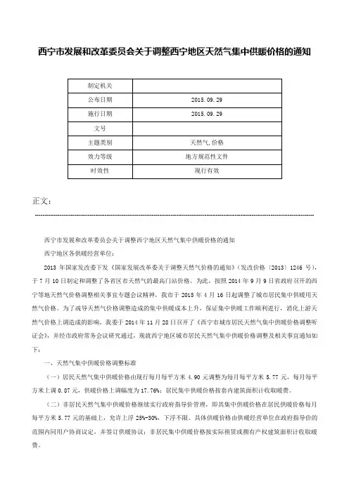 西宁市发展和改革委员会关于调整西宁地区天然气集中供暖价格的通知-