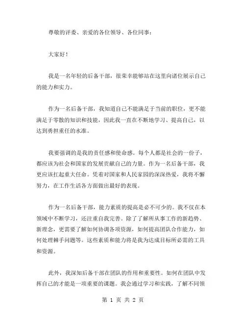 青年后备干部竞职演讲稿范文