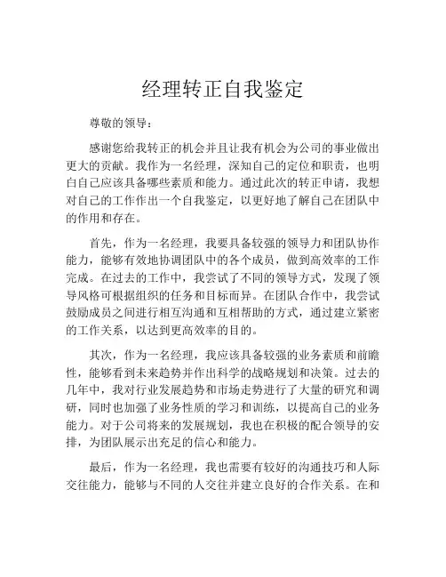 经理转正自我鉴定