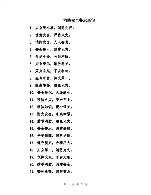 消防安全警示语句