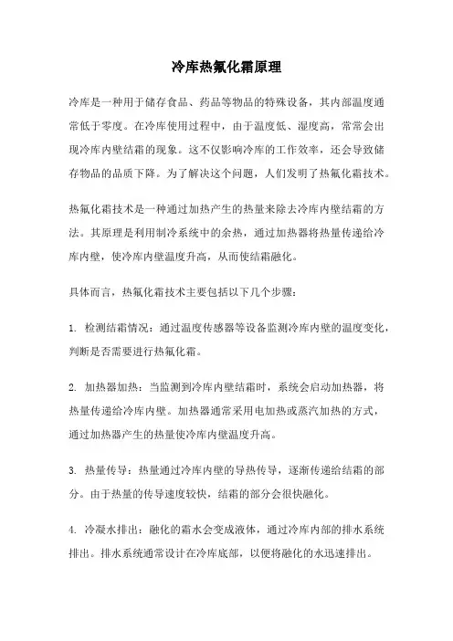 冷库热氟化霜原理