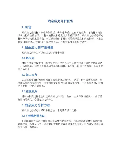 残余应力分析报告