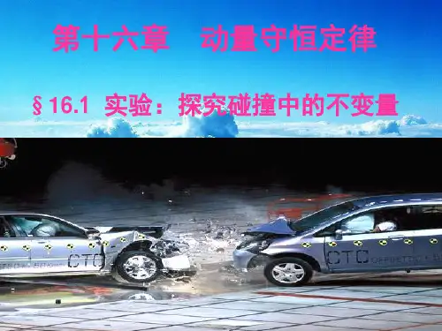 16.1探究碰撞中的不变量课件-高二下学期人教版选修3-5