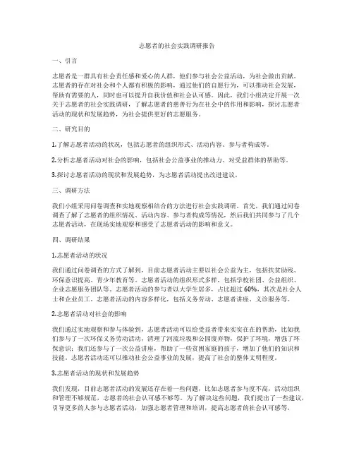 志愿者的社会实践调研报告