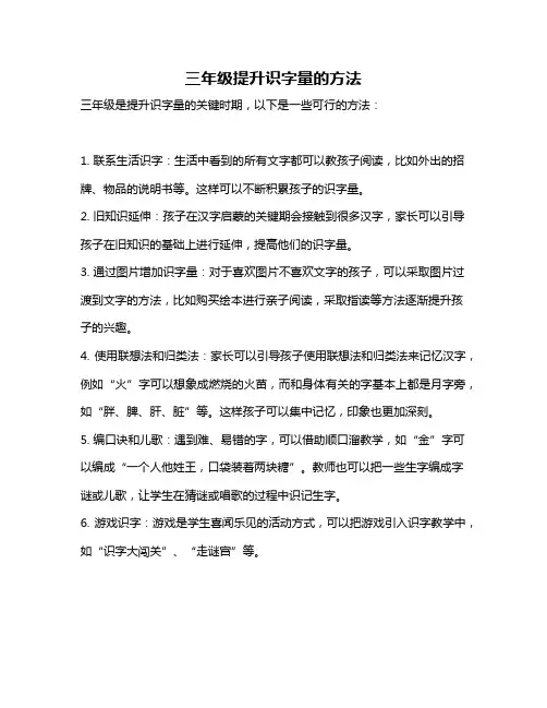 三年级提升识字量的方法