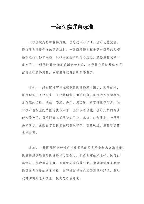一级医院评审标准