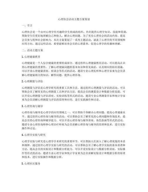 心理协会活动主题方案策划