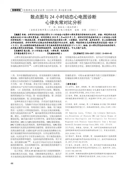 散点图与24小时动态心电图诊断心律失常对比分析