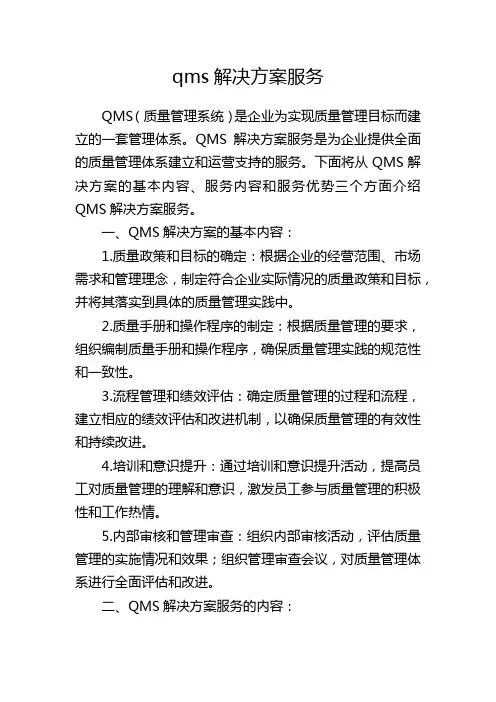 qms解决方案服务