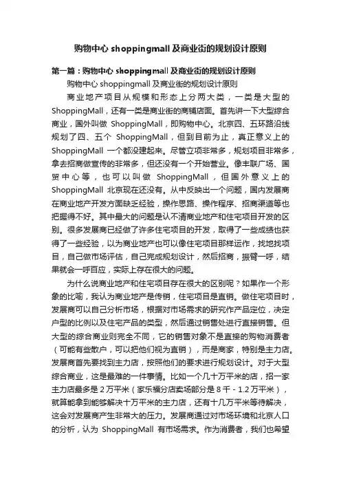 购物中心shoppingmall及商业街的规划设计原则