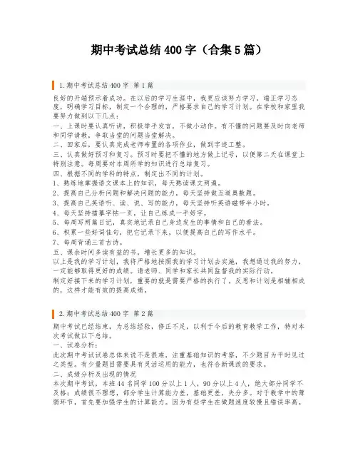 期中考试总结400字(合集5篇)