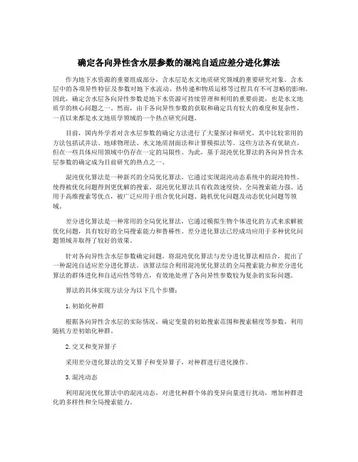 确定各向异性含水层参数的混沌自适应差分进化算法