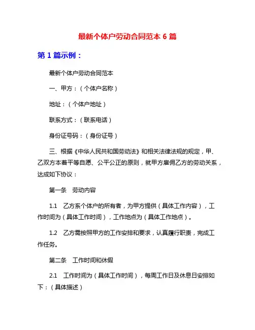 最新个体户劳动合同范本6篇