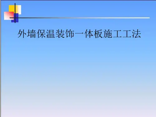 外墙保温一体板工法