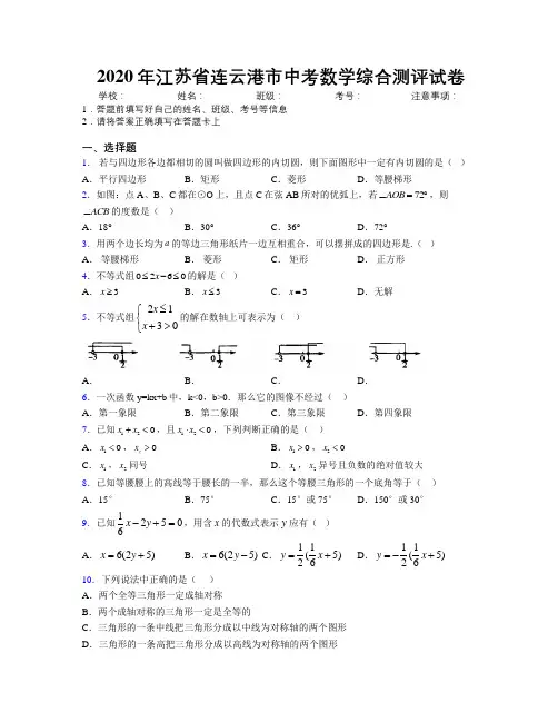 2020年江苏省连云港市中考数学综合测评试卷附解析