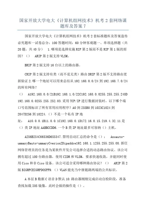 国家开放大学电大《计算机组网技术》机考2套网络课题库及答案7