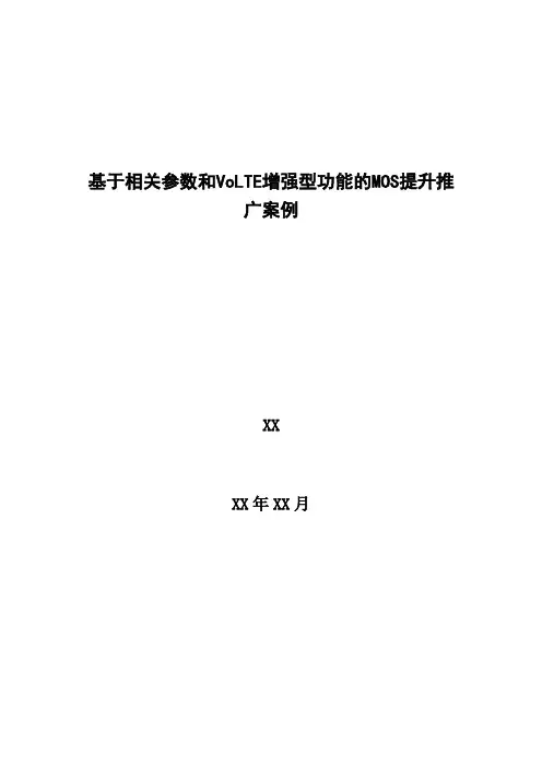 4G优化案例：基于相关参数和VoLTE增强型功能的MOS提升推广案例